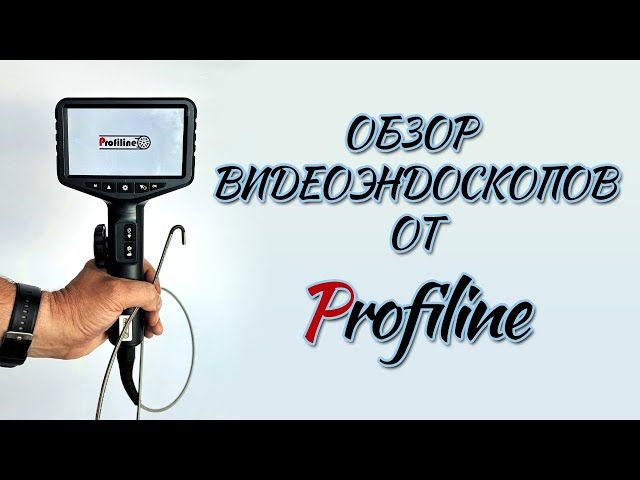 Відеоендоскоп Profiline SC 600 Elite (6.5мм).