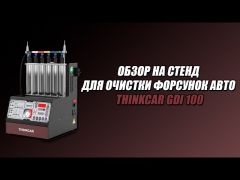 Стенд для очищення форсунок авто Thinkcar GDI 100 video 1