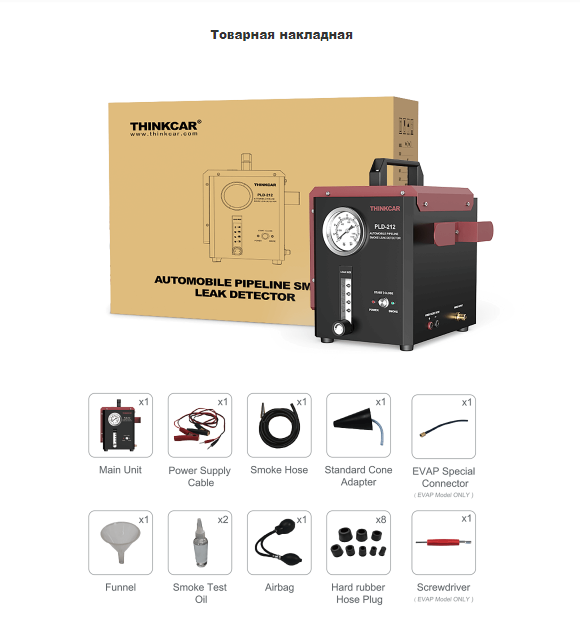 Димогенератор THINKCAR PLD 212