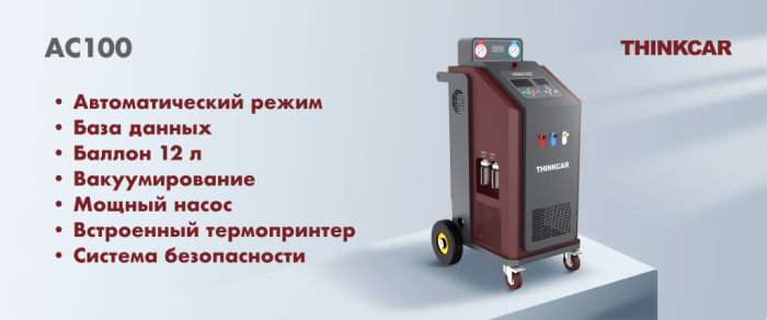 ThinkCar AC100 - станція обслуговування кондиціонерів.
