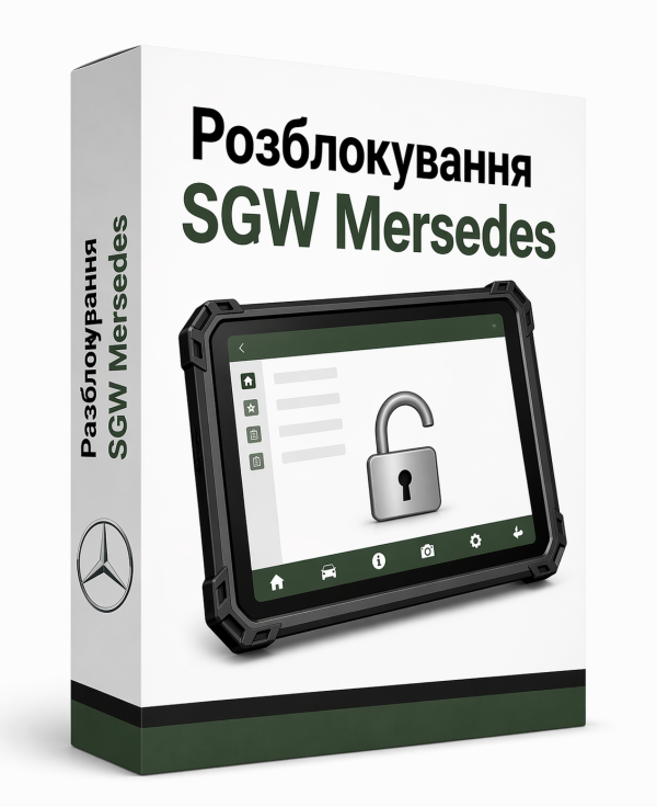 Розблокування SGW на автомобілях Mercedes-Benz